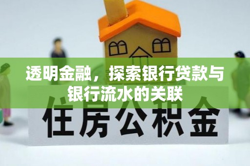 伍家岗透明金融，探索银行贷款与银行流水的关联