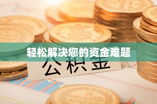 伍家岗轻松解决您的资金难题