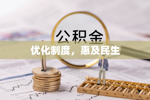 伍家岗优化制度，惠及民生