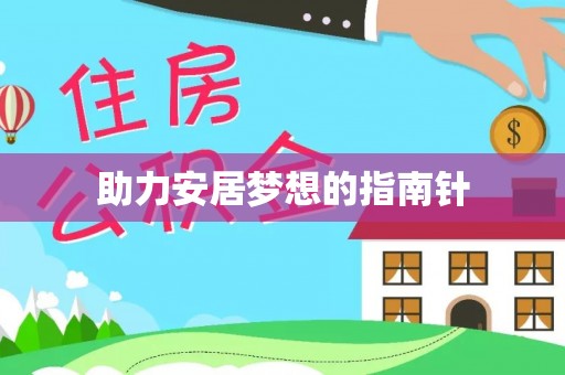 伍家岗助力安居梦想的指南针