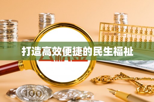 伍家岗打造高效便捷的民生福祉