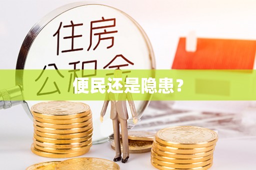 伍家岗便民还是隐患？