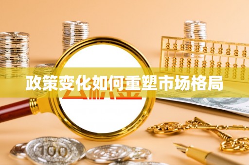 伍家岗政策变化如何重塑市场格局