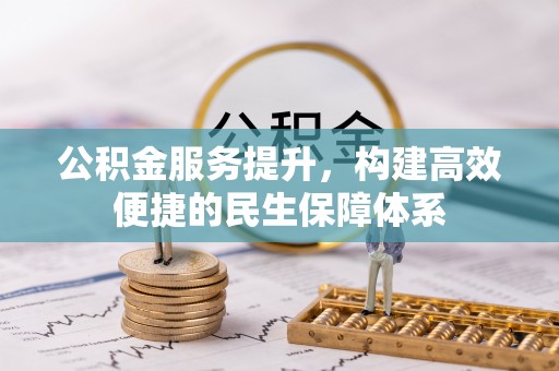 伍家岗公积金服务提升，构建高效便捷的民生保障体系