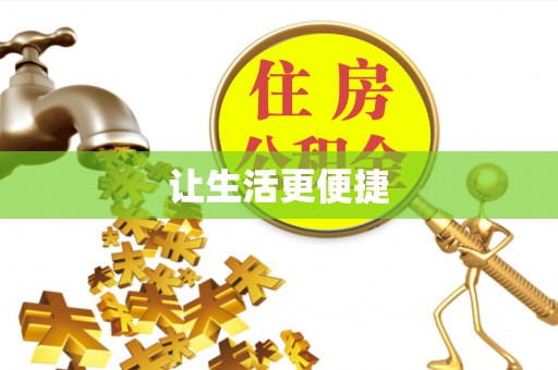 伍家岗让生活更便捷