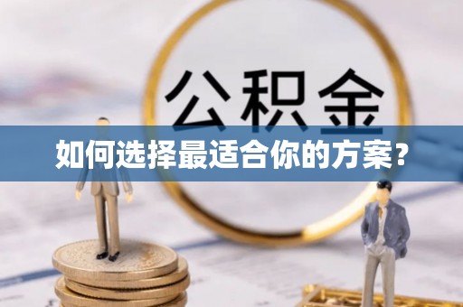 伍家岗如何选择最适合你的方案？