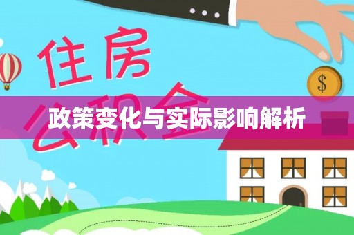 伍家岗政策变化与实际影响解析