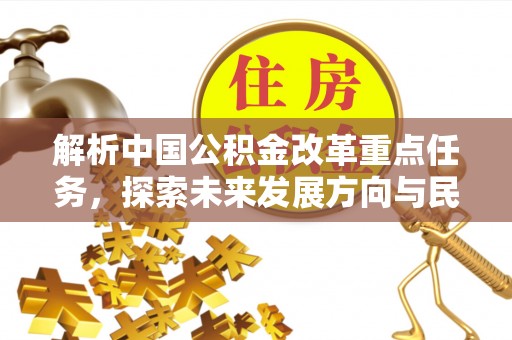 伍家岗解析中国公积金改革重点任务，探索未来发展方向与民生影响
