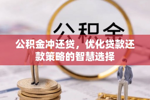 伍家岗公积金冲还贷，优化贷款还款策略的智慧选择