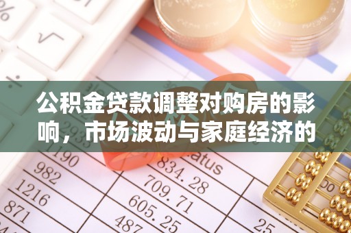 伍家岗公积金贷款调整对购房的影响，市场波动与家庭经济的新考量