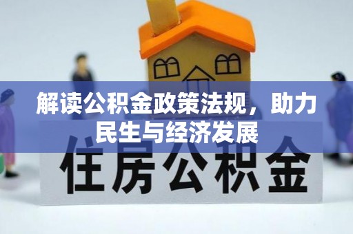 伍家岗解读公积金政策法规，助力民生与经济发展