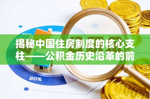 伍家岗揭秘中国住房制度的核心支柱——公积金历史沿革的前世今生