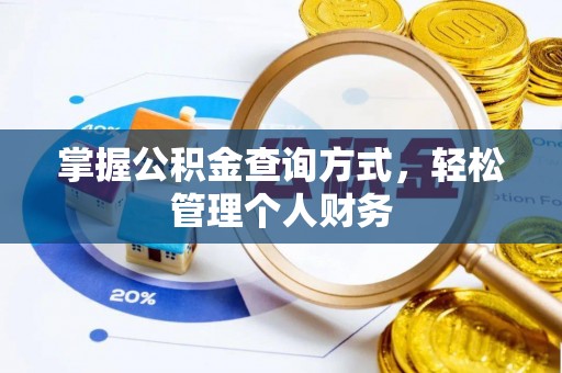 伍家岗掌握公积金查询方式，轻松管理个人财务