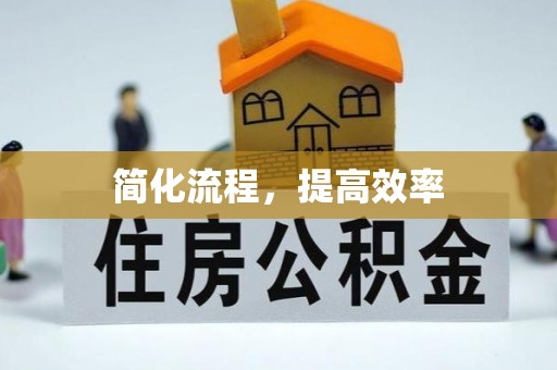 伍家岗简化流程，提高效率