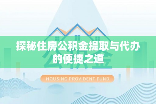 伍家岗探秘住房公积金提取与代办的便捷之道