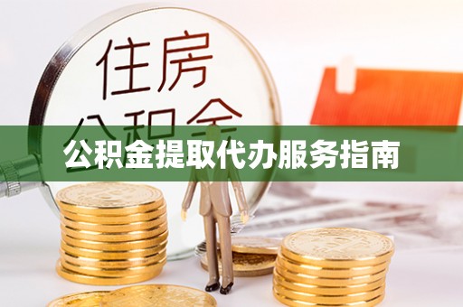 伍家岗公积金提取代办服务指南