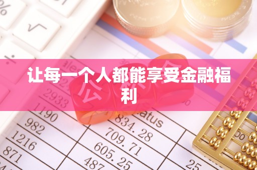 伍家岗让每一个人都能享受金融福利