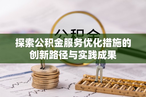 伍家岗探索公积金服务优化措施的创新路径与实践成果