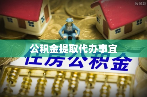 伍家岗公积金提取代办事宜
