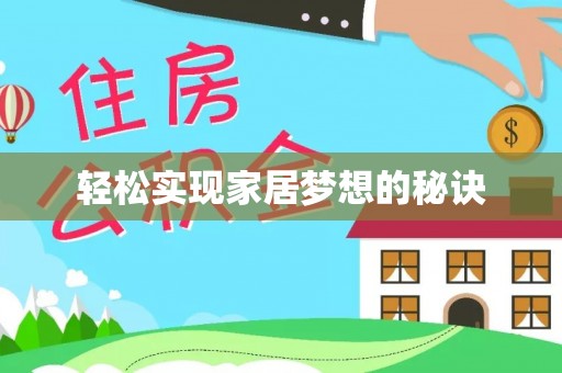 伍家岗轻松实现家居梦想的秘诀