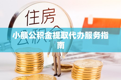 伍家岗小额公积金提取代办服务指南