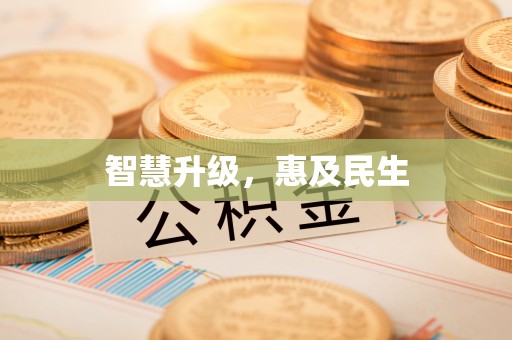 伍家岗智慧升级，惠及民生