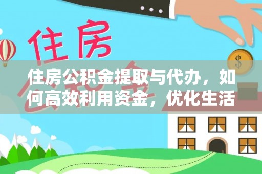 伍家岗住房公积金提取与代办，如何高效利用资金，优化生活品质