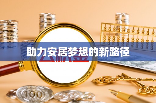 伍家岗助力安居梦想的新路径