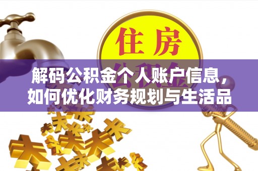 伍家岗解码公积金个人账户信息，如何优化财务规划与生活品质