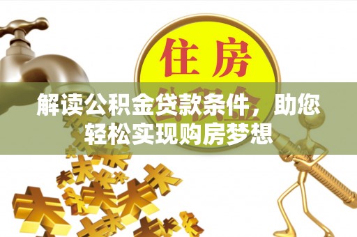 伍家岗解读公积金贷款条件，助您轻松实现购房梦想