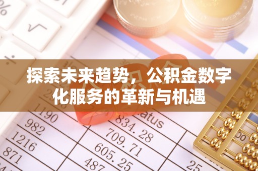 伍家岗探索未来趋势，公积金数字化服务的革新与机遇