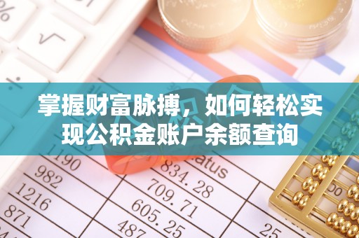 伍家岗掌握财富脉搏，如何轻松实现公积金账户余额查询