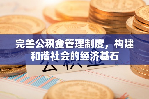伍家岗完善公积金管理制度，构建和谐社会的经济基石