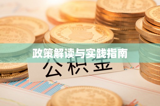 伍家岗政策解读与实践指南