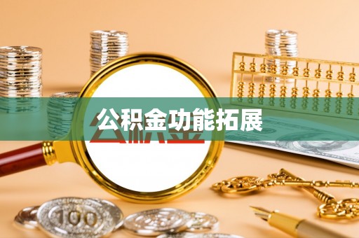 伍家岗公积金功能拓展
