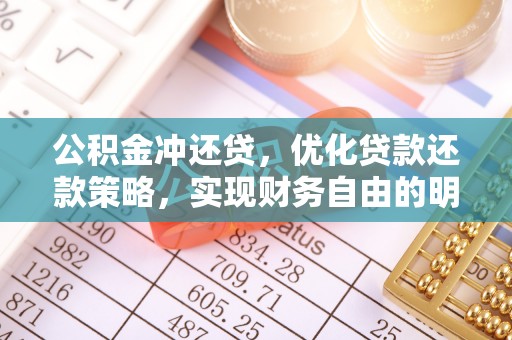 伍家岗公积金冲还贷，优化贷款还款策略，实现财务自由的明智选择