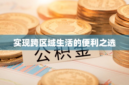 伍家岗实现跨区域生活的便利之选