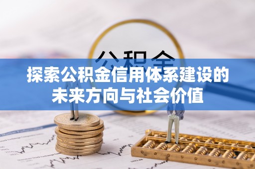 伍家岗探索公积金信用体系建设的未来方向与社会价值