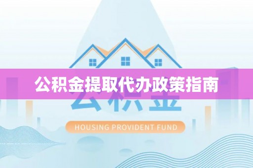 伍家岗公积金提取代办政策指南