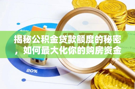 伍家岗揭秘公积金贷款额度的秘密，如何最大化你的购房资金