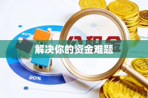 伍家岗解决你的资金难题