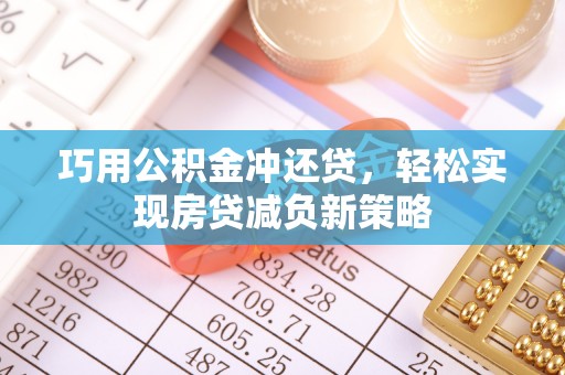 伍家岗巧用公积金冲还贷，轻松实现房贷减负新策略