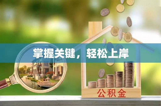 伍家岗掌握关键，轻松上岸