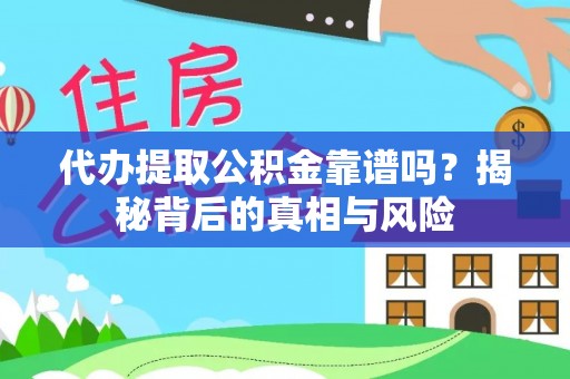 伍家岗代办提取公积金靠谱吗？揭秘背后的真相与风险