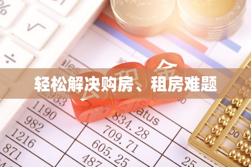 伍家岗轻松解决购房、租房难题