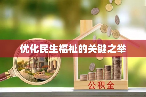 伍家岗优化民生福祉的关键之举