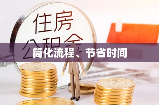 伍家岗简化流程、节省时间
