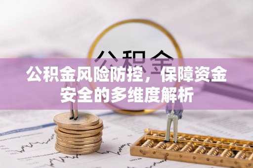 伍家岗公积金风险防控，保障资金安全的多维度解析