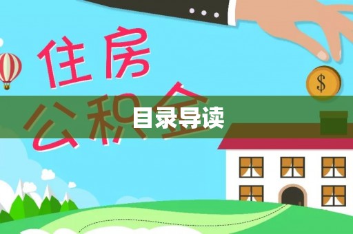 伍家岗目录导读