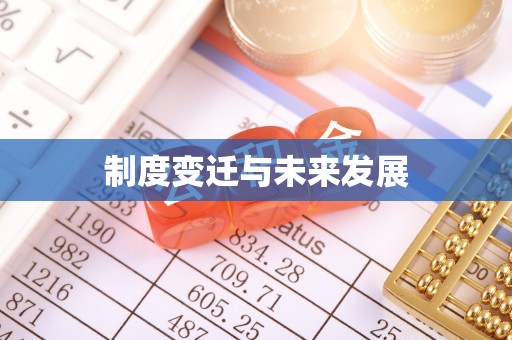 伍家岗制度变迁与未来发展